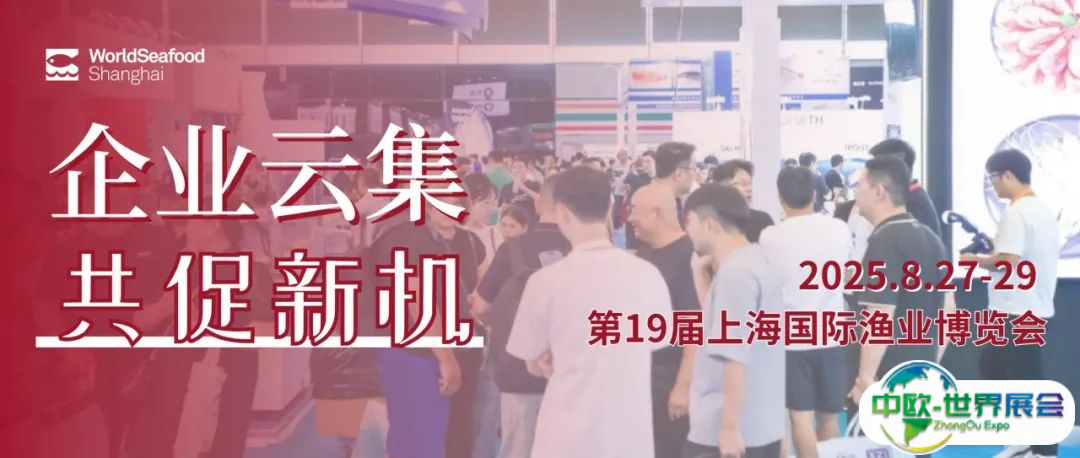 「多展联动 企业云集」8月上海渔博会全面覆盖水产业，引领行业新风向