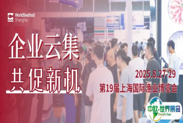 「多展联动 企业云集」8月上海渔博会全面覆盖水产业，引领行业新风向