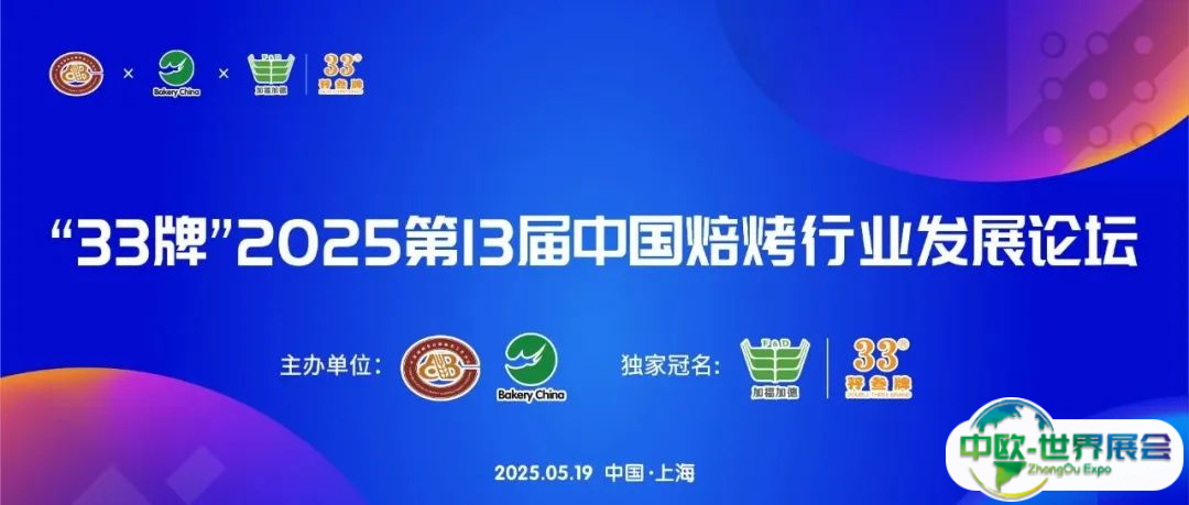 【日程首发】第2届中国烘焙零售创新论坛——商超烘焙@2025中国焙烤行业发展论坛