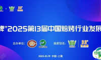 【日程首发】第2届中国烘焙零售创新论坛——商超烘焙@2025中国焙烤行业发展论坛