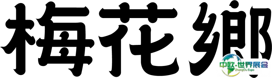 梅花鄉logo.png