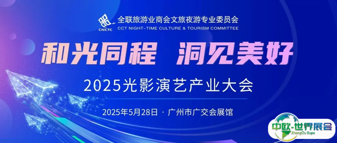 文旅界大牌云集！2025光影演艺产业大会将于广州展同期重磅登场