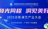 文旅界大牌云集！2025光影演艺产业大会将于广州展同期重磅登场