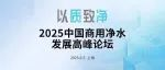 会议推荐 | 2025.6.5 上海：共探中国商用净水新思变
