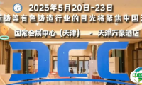 蓄势待发！压铸CEO年会暨有色铸造轻量化论坛日程全览