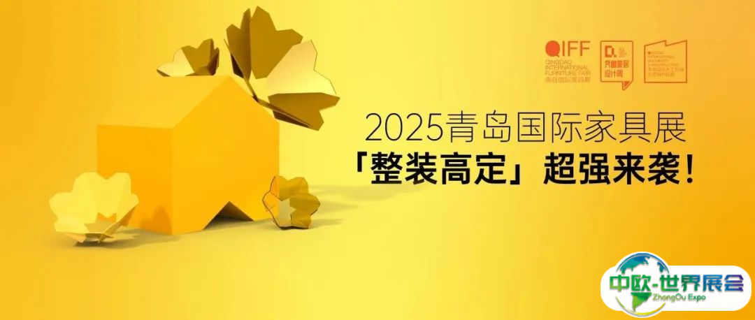 新质时代，重塑未来 | 2025青岛国际家具展「整装高定」超强来袭！