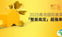 新质时代，重塑未来 | 2025青岛国际家具展「整装高定」超强来袭！