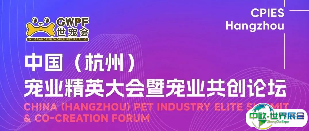 中国（杭州）宠业精英大会暨宠业共创论坛 | 嘉宾阵容&议程重磅公布！