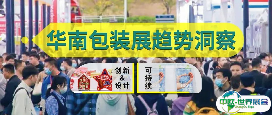 2025华南包装展趋势洞察：可持续与创新设计驱动行业变革