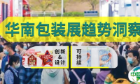 2025华南包装展趋势洞察：可持续与创新设计驱动行业变革