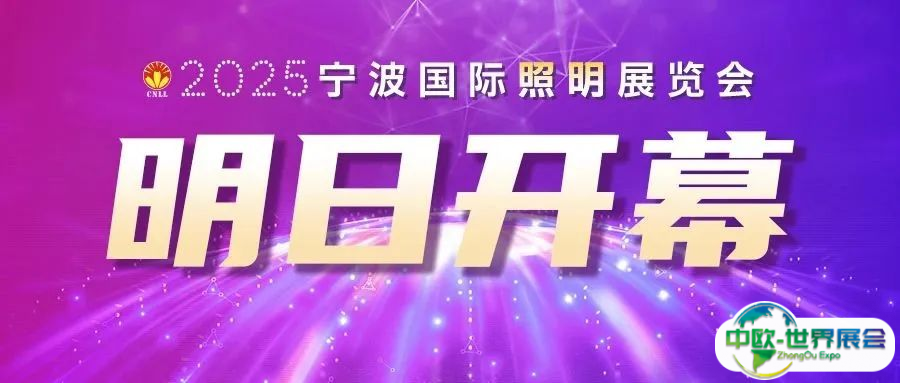 宁波照明展明日开幕，氛围拉满静待八方宾客