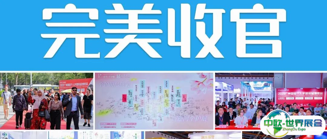展期有限，商机无限 | PCE洗护用品展·广州站圆满闭幕，11月上海再相聚！