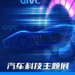 GIVC汽车科技展2月28日启幕！精彩热点抢先看！