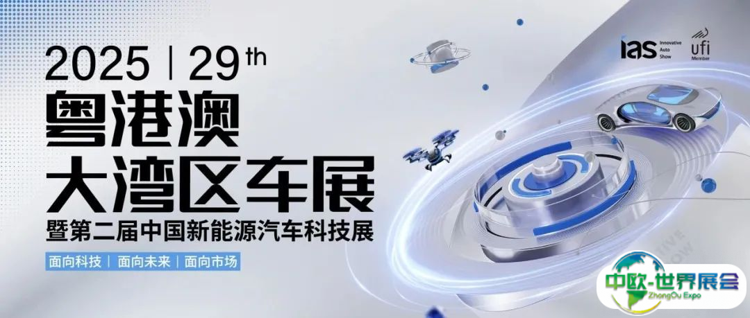 启蛰鸣春：2025粤港澳大湾区车展5月31日启势新程