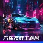 亚洲大型改装车展2月28日启幕，全方位打造中国汽车改装文化圈