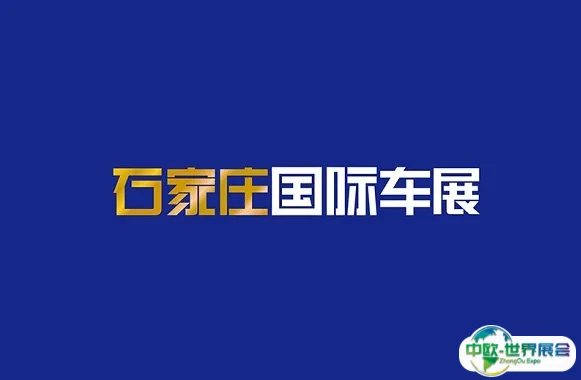 石家庄国际新能源、智能汽车展IAS