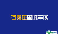 2024石家庄国际汽车工业展IAS参观攻略（时间+地点+门票预约+交通）