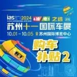 苏州十一国际车展最佳购车季！多重政府补贴+全品牌大促+主办方豪礼+双喜送惊喜！