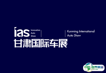 2024甘肃兰州国际汽车博览会参观攻略（时间+地点+门票预约+交通）