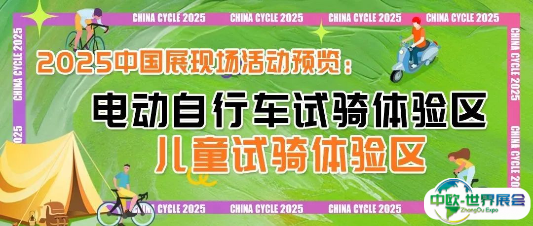 畅享骑行未来—— 中国展自行车电动自行车试骑及童车试骑等你来体验！