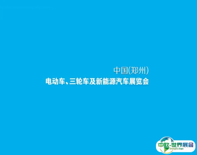 郑州电动车、自行车及新能源汽车展