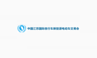 第38届江苏电动车展邀您见证行业辉煌
