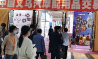 2022中国义乌国际汽摩配用品交易会，同期举办义博会