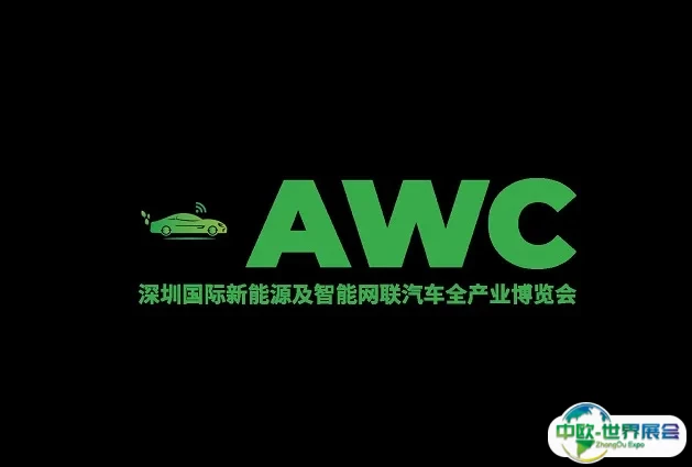 深圳国际新能源及智能网联汽车全产业展