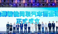 新能源智能网联汽车百企论坛在京成立，产业调研中国行拉开序幕！