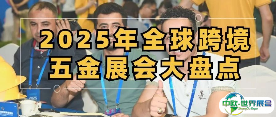 2025年全球跨境五金展会大盘点