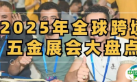 2025年全球跨境五金展会大盘点