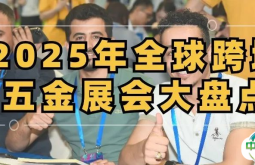 2025年全球跨境五金展会大盘点