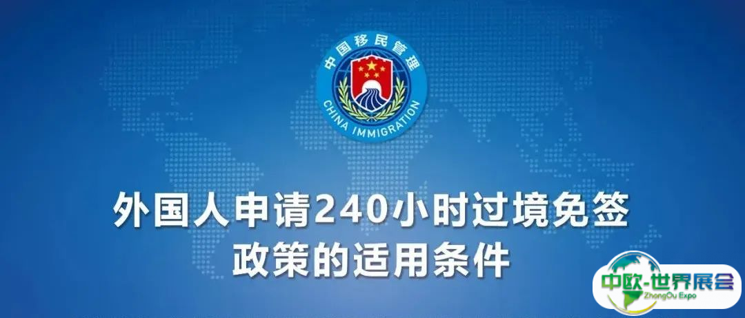 展会利好！中国过境免签政策全面放宽优化！