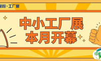 本月开幕！11.21-23宁波中小工厂展邀您参观！