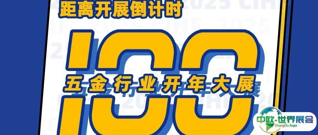 倒计时100天：第三十八届中国国际五金博览会3月24日上海启幕