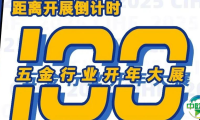 倒计时100天：第三十八届中国国际五金博览会3月24日上海启幕