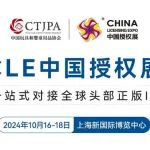 【预告】中国授权展10月16-18日开展，门票免费中