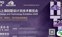 【官宣定档】2025上海别墅设计及技术展，8月6-8日焕新启动！