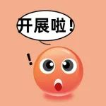 四月展期已定档，新鲜出炉，点击领票，抓紧上车