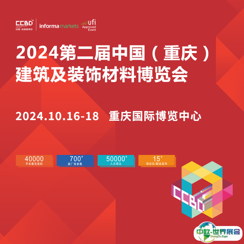 2024中国重庆建博会全部亮点新出炉，建材人10月必来！
