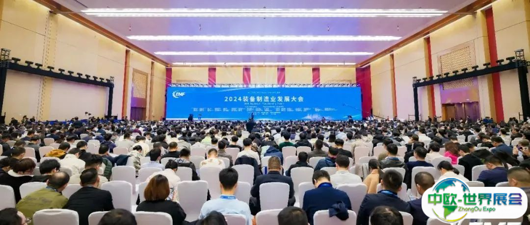 共襄产业盛事！2024装备制造业发展大会开幕式主论坛隆重举行