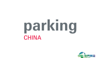 2024上海国际智慧停车展览会参观攻略（时间+地点+门票预约+交通）
