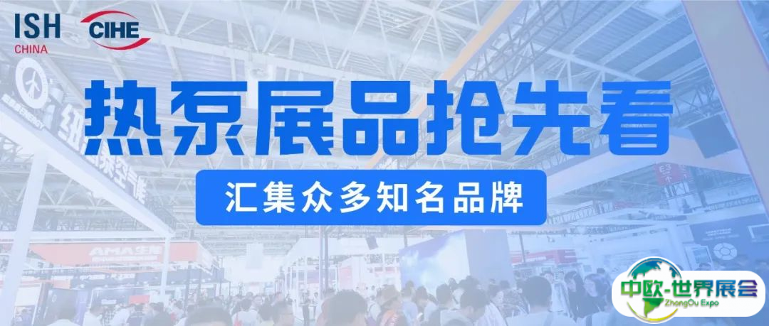 热泵展品抢先看，助力热泵行业高质量发展