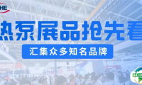热泵展品抢先看，助力热泵行业高质量发展