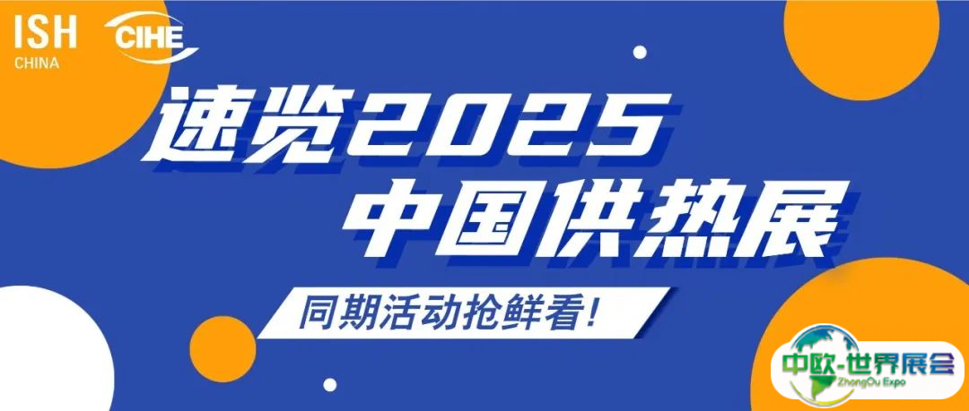 先睹为快！2025中国供热展同期活动速览