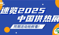 先睹为快！2025中国供热展同期活动速览