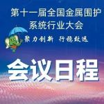 『金属屋面分会』会议日程丨第十一届全国金属围护系统行业大会会议日程及会议信息