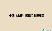 2024永康国际门业博览会参观攻略（时间+地点+门票预约+交通）