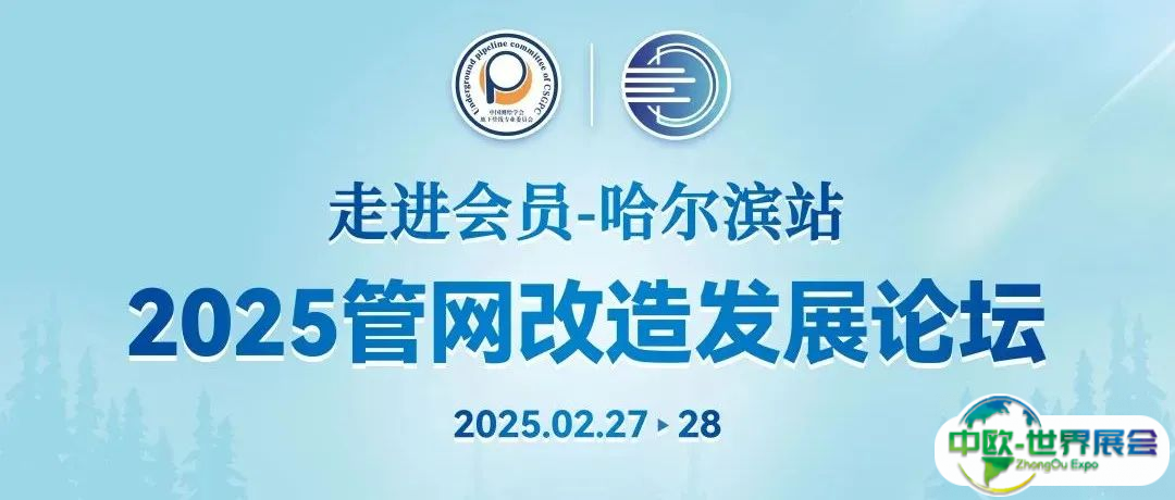 管网改造发展论坛 | 倒计时！日程+出席嘉宾抢先看，2月27日相约“尔滨”！