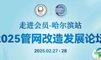 管网改造发展论坛 | 倒计时！日程+出席嘉宾抢先看，2月27日相约“尔滨”！